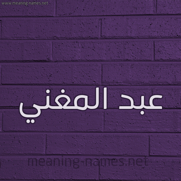 شكل 12 الإسم على الحائط الجداري صورة اسم عبد المغني ABD-ALMGHNI